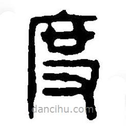 篆刻字典寫的篆書度