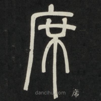 鄧石如寫的篆書席