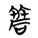 簡帛寫的篆書席