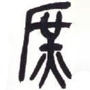 吳昌碩寫(xiě)的篆書(shū)庶