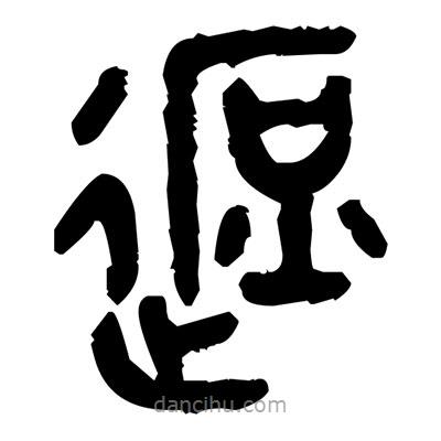 金文寫的篆書遮