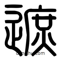 印篆體寫的篆書遮