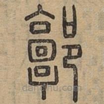 說文廣義寫的篆書郭