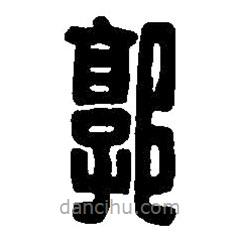 篆刻字典寫(xiě)的篆書(shū)郭