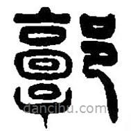 篆刻字典寫的篆書郭