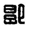 篆刻字典寫的篆書郭