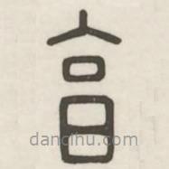 漢印分韻選集寫的篆書享