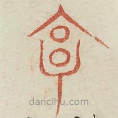 廣金石韻府寫的篆書享