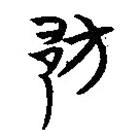 楚系简帛写的篆书邡