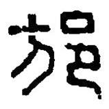 篆刻字典寫的篆書邡