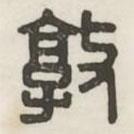 汉印分韵续集写的篆书敦