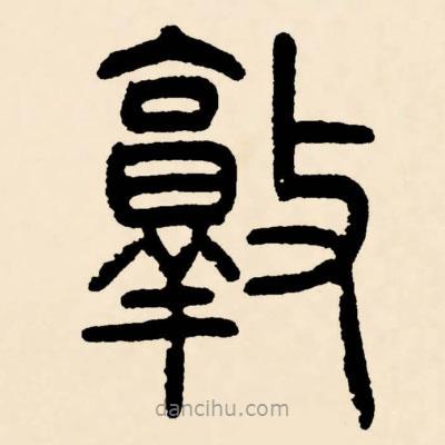邓石如写的篆书敦