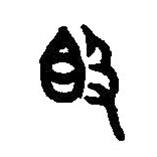 篆刻字典写的篆书敦