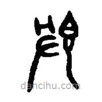 篆刻字典写的篆书敦