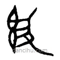 篆刻字典写的篆书敦