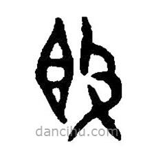 篆刻字典写的篆书敦