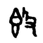 篆刻字典写的篆书敦
