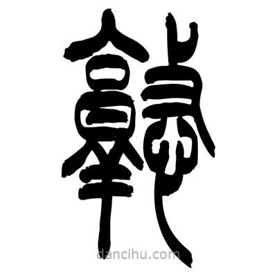 张浩荣写的篆书憝