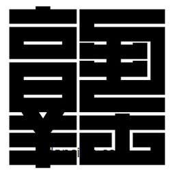 朱文篆寫的篆書塾