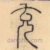 彭玉雯寫的篆書充