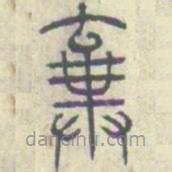 安國寫的篆書棄