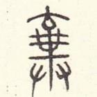 安國寫的篆書棄