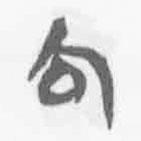 清華簡(jiǎn)字表寫的篆書棄