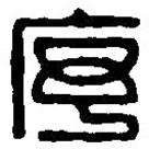 篆刻字典寫的篆書序