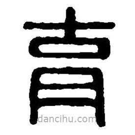 篆刻字典写的篆书育