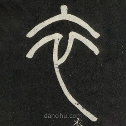 鄧石如寫的篆書衣