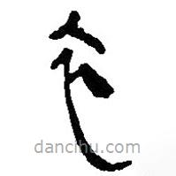 簡帛寫的篆書衣