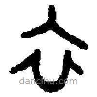篆刻字典寫的篆書衣