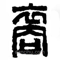 篆刻字典寫的篆書裔
