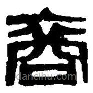 篆刻字典寫的篆書裔
