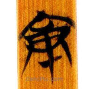 簡帛寫的篆書就