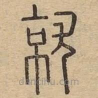 說文廣義寫的篆書就