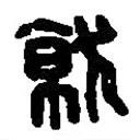 篆刻字典写的篆书就