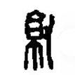 篆刻字典写的篆书就