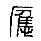 篆刻字典寫的篆書應