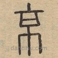 说文广义写的篆书京