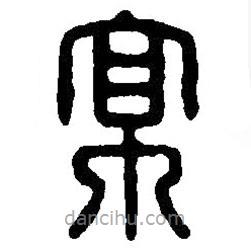 篆刻字典寫的篆書京