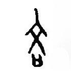 篆刻字典寫的篆書吝