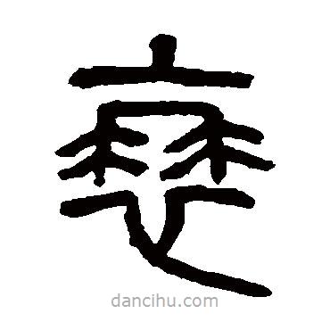 楊沂孫寫的篆書(shū)衰