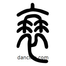 粗篆写的篆书衰