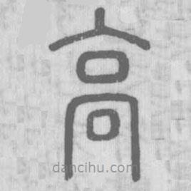 說文解字寫的篆書高