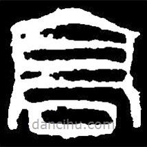 篆刻字典寫的篆書高