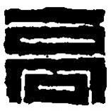 篆刻字典写的篆书高