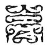 鸟虫篆写的篆书高