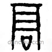 篆刻字典写的篆书高