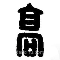 篆刻字典寫的篆書高